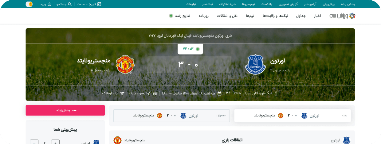 Redesigned Varzesh3 match page showing the score header, lineups and match events